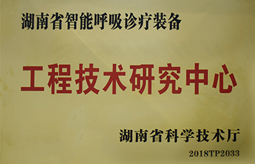 湖南省智能呼吸診療裝備工程技術研究中心