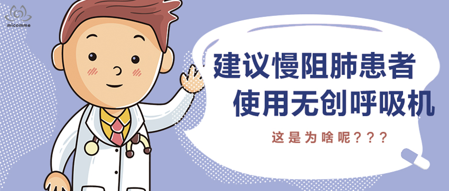 無創(chuàng)呼吸機(jī)對慢阻肺患者有什么好處？看完就明白了