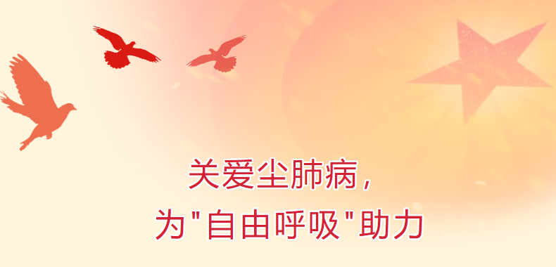 關愛塵肺病，為“自由呼吸”助力