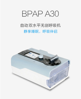 BPAP A30自動(dòng)雙水平無創(chuàng)呼吸機(jī)
